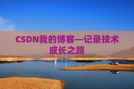 CSDN我的博客—记录技术成长之路 CSDN我的博客—记录技术成长之路
