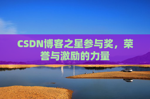 CSDN博客之星参与奖,荣誉与激励的力量