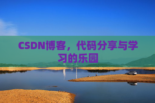 CSDN博客,代码分享与学习的乐园 CSDN博客,代码分享与学习的乐园